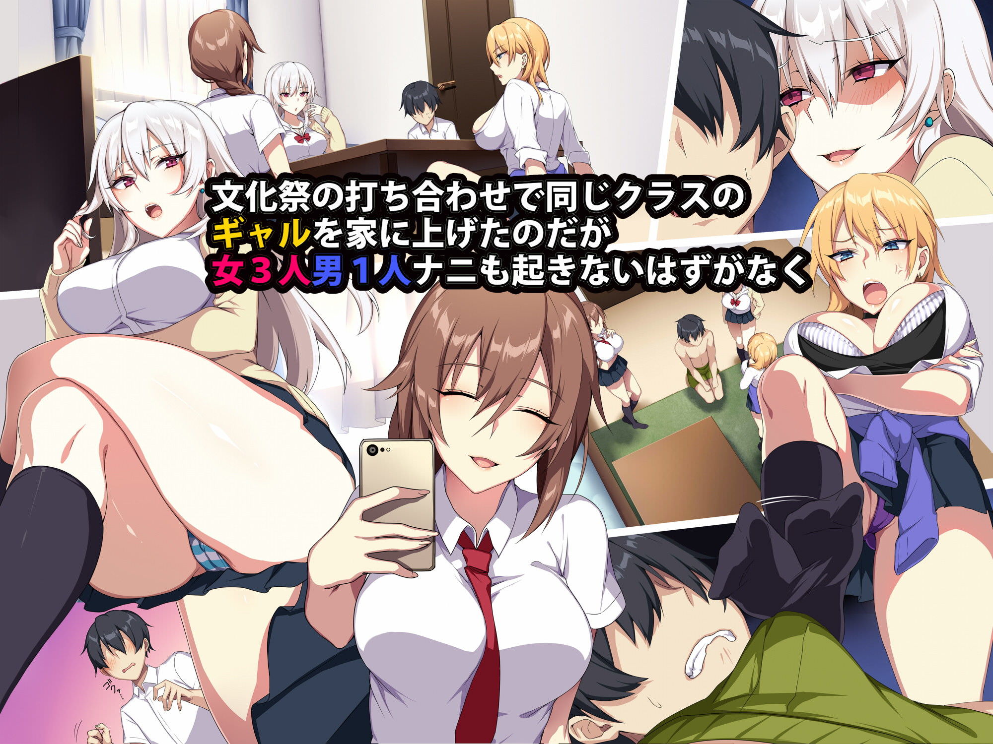 クラスのギャル3人に搾り取られる同人